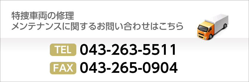 特装車両の修理