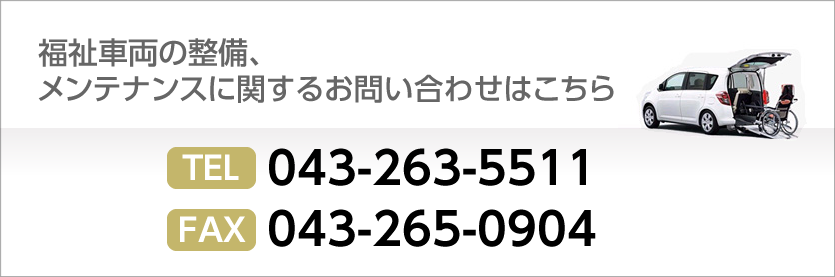 福祉車両の整備・修理