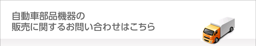 自動車部品の修理