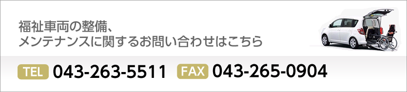 福祉車両の整備・修理